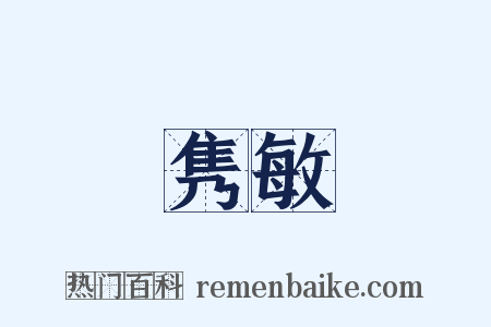 隽敏是什么意思的图片